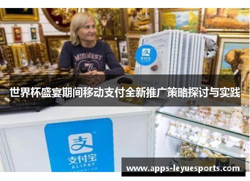 世界杯盛宴期间移动支付全新推广策略探讨与实践