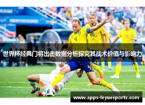 世界杯经典门将出击数据分析探究其战术价值与影响力