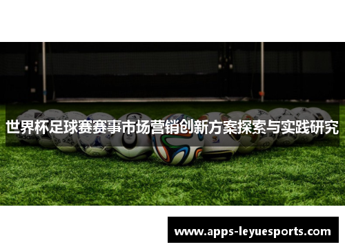 世界杯足球赛赛事市场营销创新方案探索与实践研究
