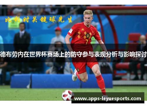 德布劳内在世界杯赛场上的防守参与表现分析与影响探讨