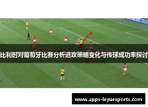 比利时对葡萄牙比赛分析进攻策略变化与传球成功率探讨