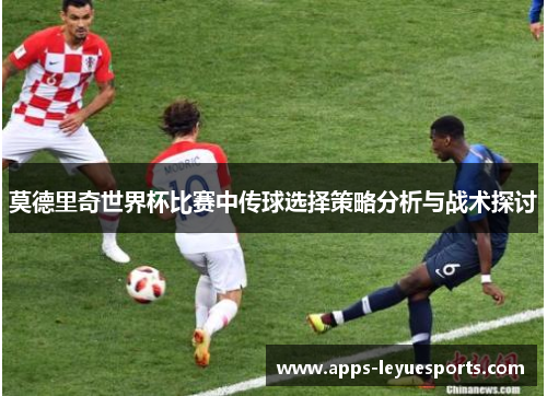 莫德里奇世界杯比赛中传球选择策略分析与战术探讨