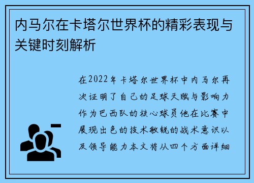 内马尔在卡塔尔世界杯的精彩表现与关键时刻解析
