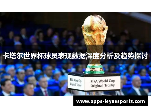 卡塔尔世界杯球员表现数据深度分析及趋势探讨