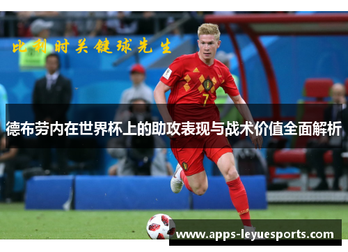 德布劳内在世界杯上的助攻表现与战术价值全面解析
