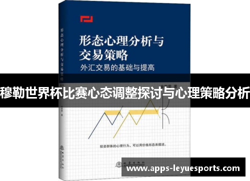 穆勒世界杯比赛心态调整探讨与心理策略分析