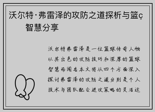 沃尔特·弗雷泽的攻防之道探析与篮球智慧分享