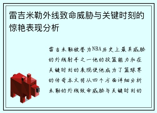 雷吉米勒外线致命威胁与关键时刻的惊艳表现分析