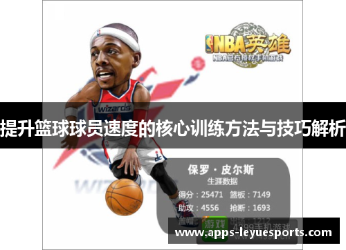 提升篮球球员速度的核心训练方法与技巧解析