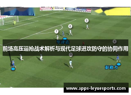 前场高压逼抢战术解析与现代足球进攻防守的协同作用