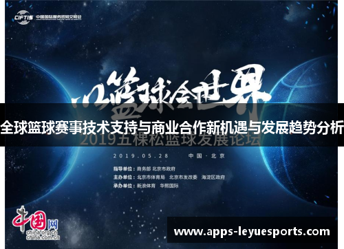 全球篮球赛事技术支持与商业合作新机遇与发展趋势分析