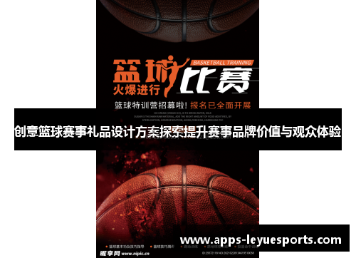 创意篮球赛事礼品设计方案探索提升赛事品牌价值与观众体验