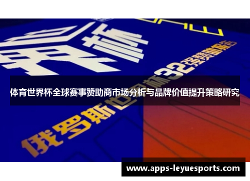 体育世界杯全球赛事赞助商市场分析与品牌价值提升策略研究