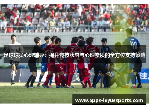 足球球员心理辅导：提升竞技状态与心理素质的全方位支持策略