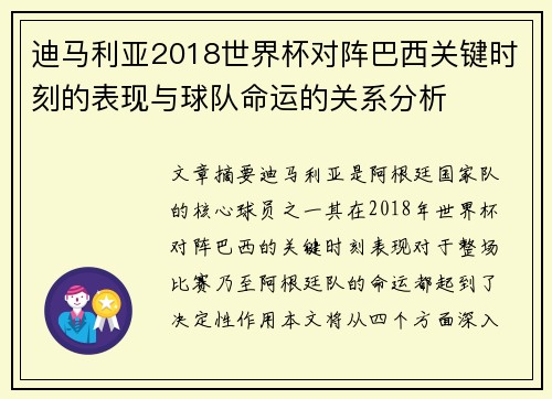 迪马利亚2018世界杯对阵巴西关键时刻的表现与球队命运的关系分析