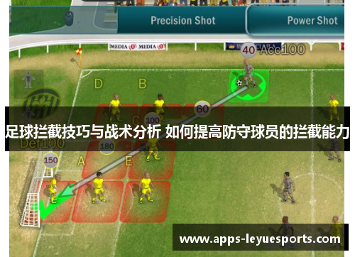 足球拦截技巧与战术分析 如何提高防守球员的拦截能力
