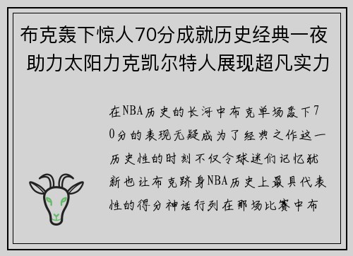 布克轰下惊人70分成就历史经典一夜 助力太阳力克凯尔特人展现超凡实力