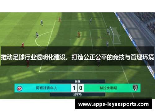 推动足球行业透明化建设，打造公正公平的竞技与管理环境