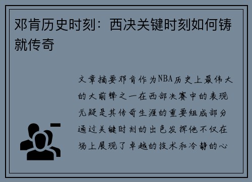 邓肯历史时刻：西决关键时刻如何铸就传奇