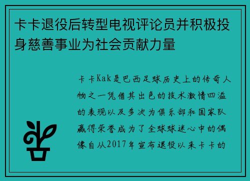 卡卡退役后转型电视评论员并积极投身慈善事业为社会贡献力量