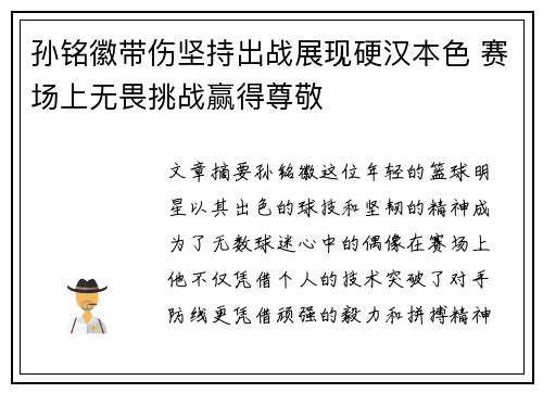 孙铭徽带伤坚持出战展现硬汉本色 赛场上无畏挑战赢得尊敬