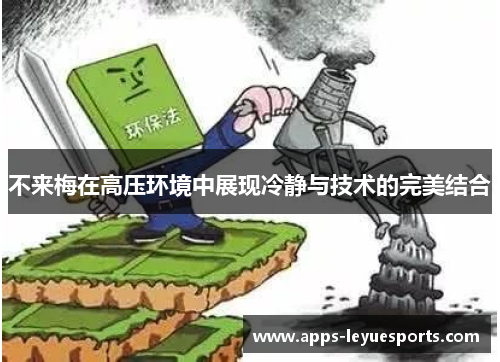 不来梅在高压环境中展现冷静与技术的完美结合