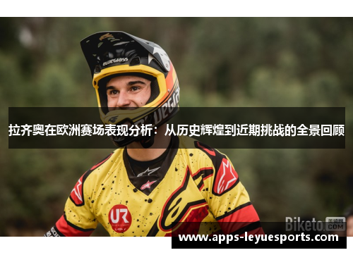 拉齐奥在欧洲赛场表现分析：从历史辉煌到近期挑战的全景回顾