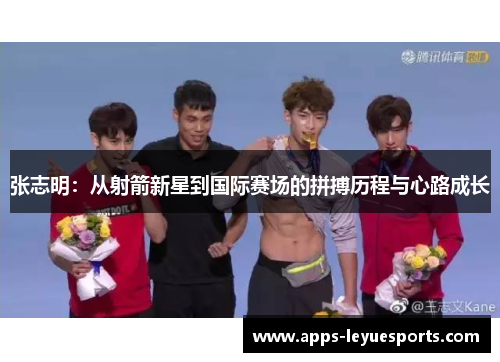张志明：从射箭新星到国际赛场的拼搏历程与心路成长