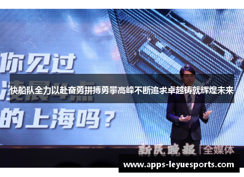 快船队全力以赴奋勇拼搏勇攀高峰不断追求卓越铸就辉煌未来