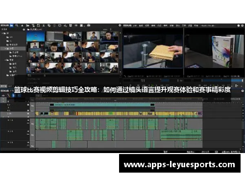 篮球比赛视频剪辑技巧全攻略：如何通过镜头语言提升观赛体验和赛事精彩度