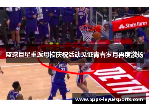 篮球巨星重返母校庆祝活动见证青春岁月再度激扬