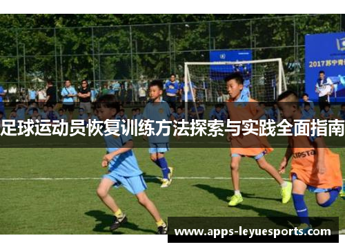 足球运动员恢复训练方法探索与实践全面指南