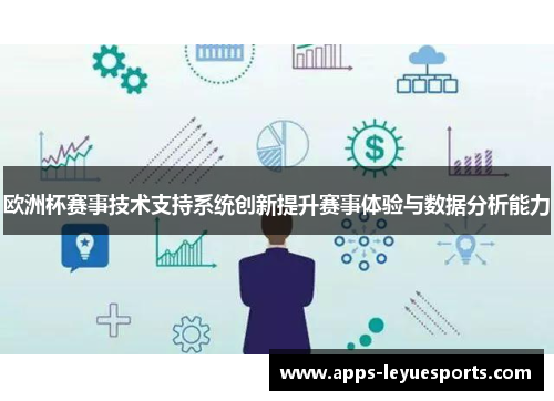 欧洲杯赛事技术支持系统创新提升赛事体验与数据分析能力