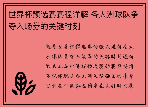 世界杯预选赛赛程详解 各大洲球队争夺入场券的关键时刻