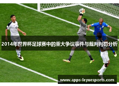 2014年世界杯足球赛中的重大争议事件与裁判判罚分析