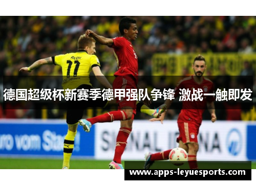 德国超级杯新赛季德甲强队争锋 激战一触即发