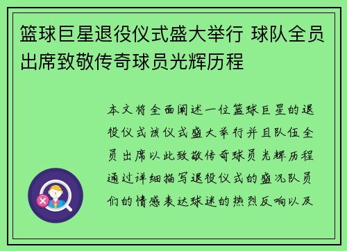 篮球巨星退役仪式盛大举行 球队全员出席致敬传奇球员光辉历程