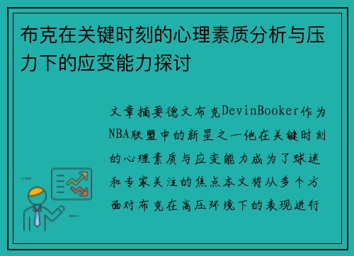 布克在关键时刻的心理素质分析与压力下的应变能力探讨