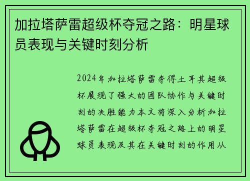 加拉塔萨雷超级杯夺冠之路：明星球员表现与关键时刻分析
