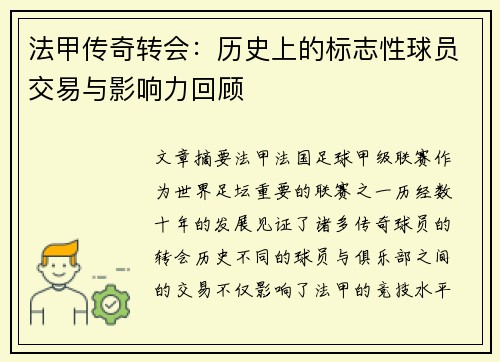 法甲传奇转会：历史上的标志性球员交易与影响力回顾