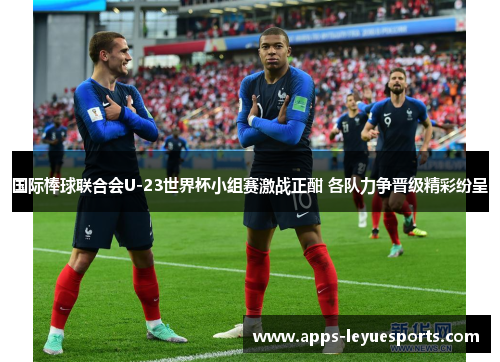 国际棒球联合会U-23世界杯小组赛激战正酣 各队力争晋级精彩纷呈