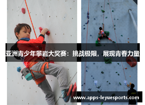 亚洲青少年攀岩大奖赛：挑战极限，展现青春力量