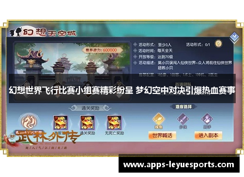 幻想世界飞行比赛小组赛精彩纷呈 梦幻空中对决引爆热血赛事