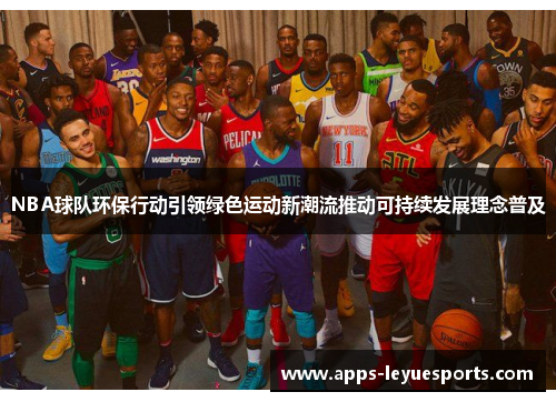 NBA球队环保行动引领绿色运动新潮流推动可持续发展理念普及