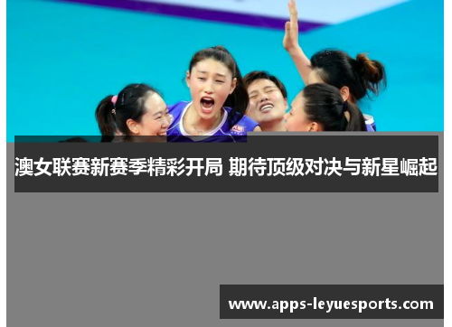 澳女联赛新赛季精彩开局 期待顶级对决与新星崛起