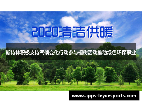 斯特林积极支持气候变化行动参与植树活动推动绿色环保事业