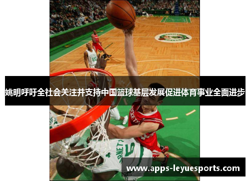姚明呼吁全社会关注并支持中国篮球基层发展促进体育事业全面进步