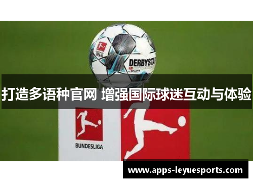 打造多语种官网 增强国际球迷互动与体验