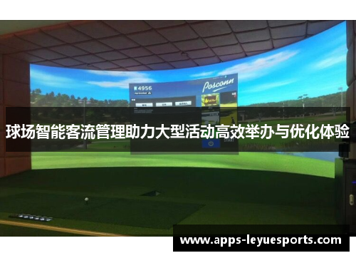 球场智能客流管理助力大型活动高效举办与优化体验