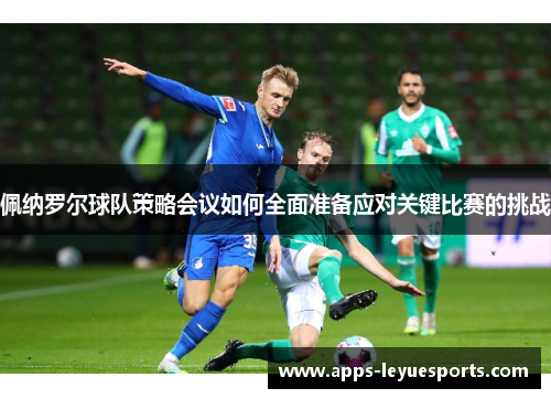 佩纳罗尔球队策略会议如何全面准备应对关键比赛的挑战